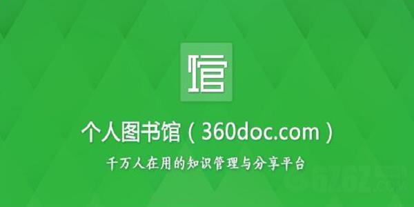 360.doc个人图书馆