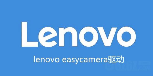 联想EasyCamera摄像头驱动