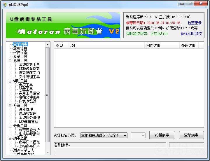 Autorun病毒防御者 V2.3.7.350 中文绿色版