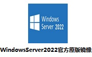 Windows Server 2022官方原版镜像21H2 最新版