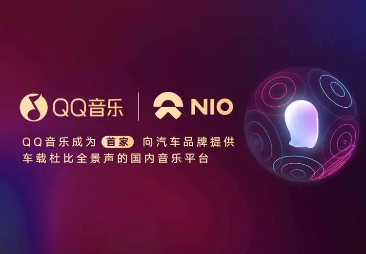 QQ 音乐宣布与蔚来汽车合作，为其提供车载杜比全景声音乐服务