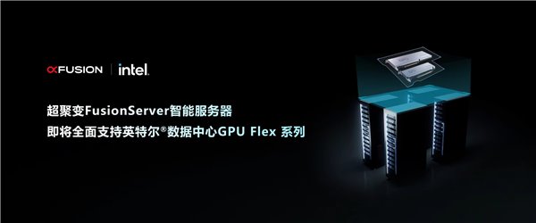 超聚变服务器全面支持最新英特尔 ® 数据中心 GPU