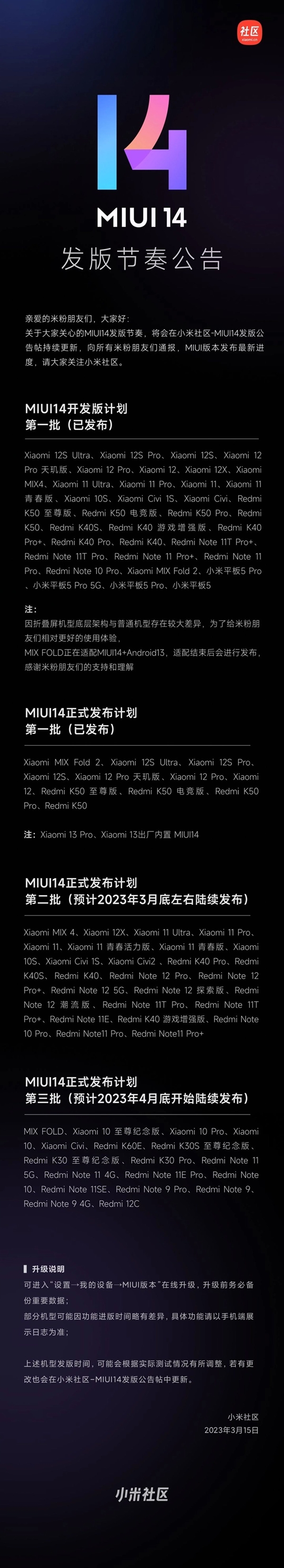 MIUI 14第三批发版计划公布：小米10/Redmi K30系列等 4月底发布