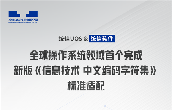 事关16亿人 国产操作系统UOS拿下行业首个中文编码认证