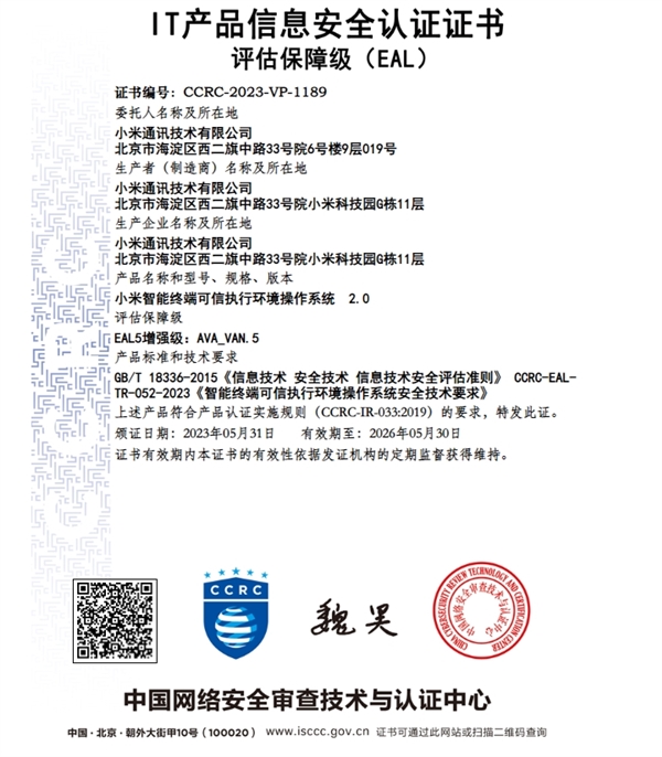 行业首家！小米自研TEEOS获得CCRC最高认证等级EAL5+安全认证